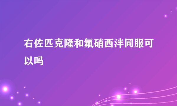 右佐匹克隆和氟硝西泮同服可以吗