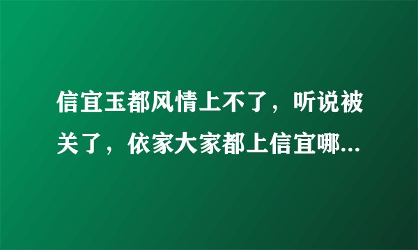 信宜玉都风情上不了，听说被关了，依家大家都上信宜哪个网站！？