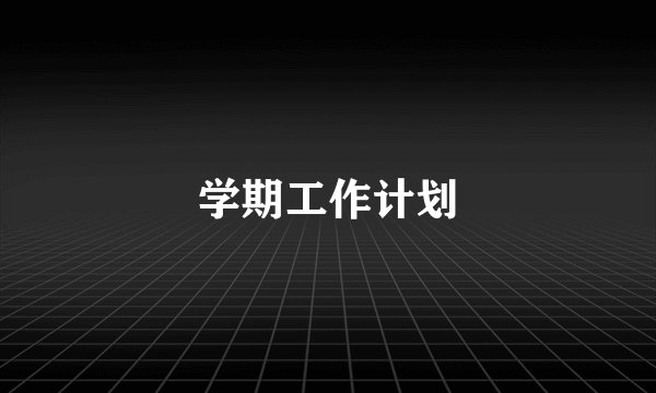 学期工作计划