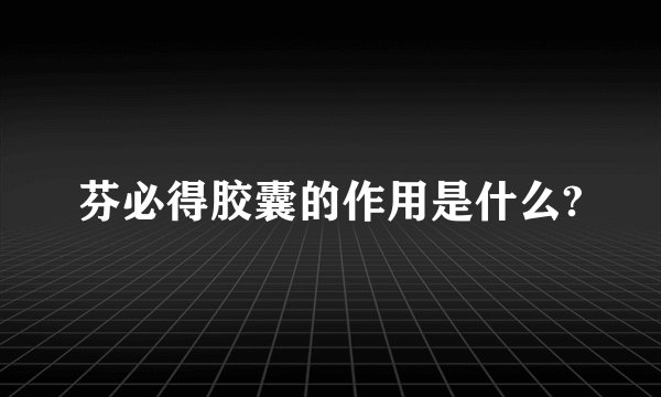 芬必得胶囊的作用是什么?