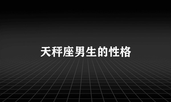天秤座男生的性格