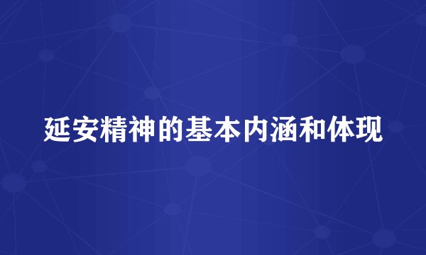 延安精神的基本内涵和体现