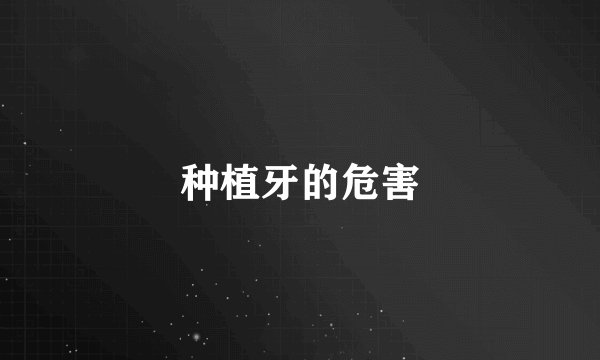 种植牙的危害