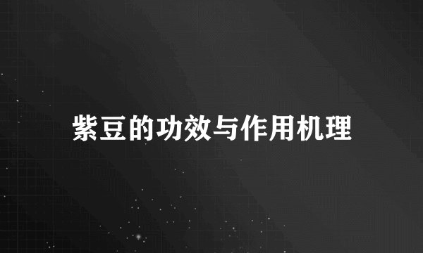 紫豆的功效与作用机理