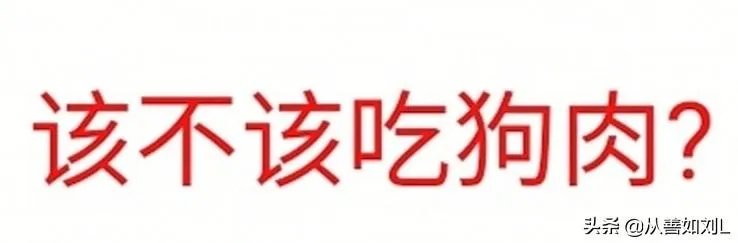 农业农村部征求意见:狗为伴侣动物拟禁食。你怎么看?