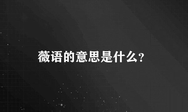 薇语的意思是什么？