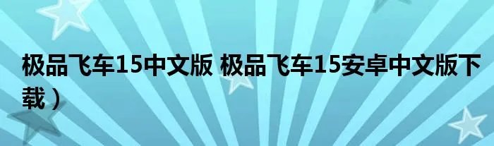 极品飞车15中文版 极品飞车15安卓中文版下载）