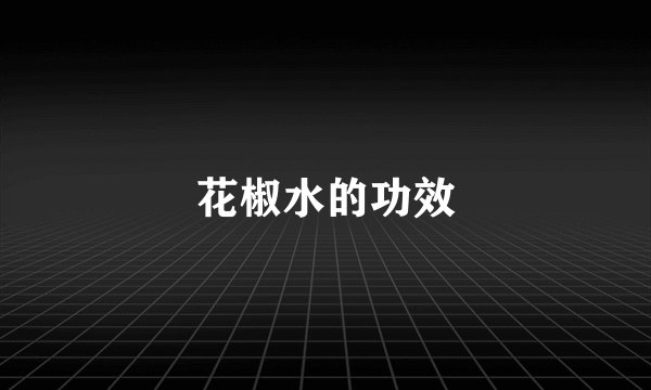 花椒水的功效