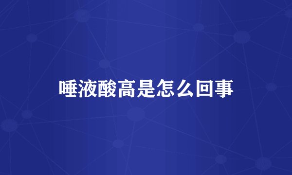 唾液酸高是怎么回事