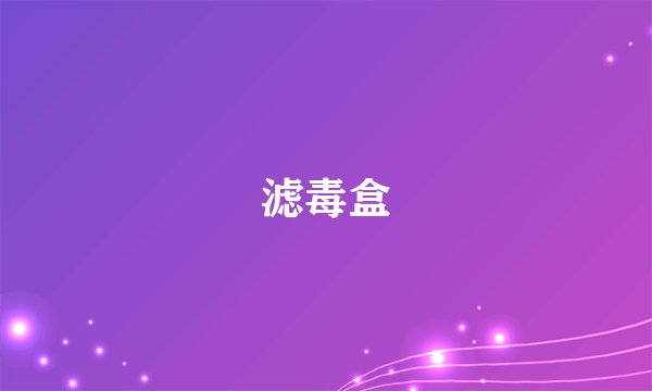 滤毒盒