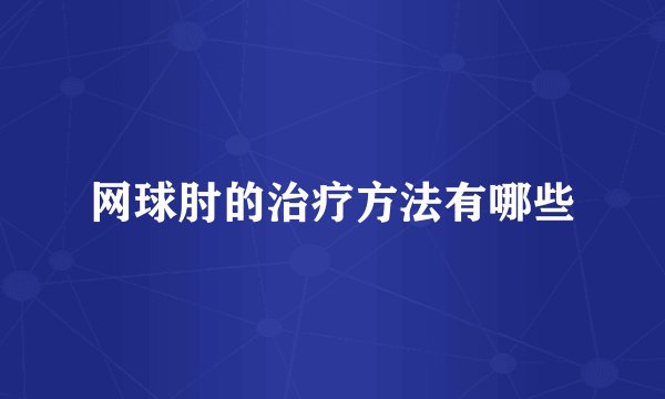 网球肘的治疗方法有哪些