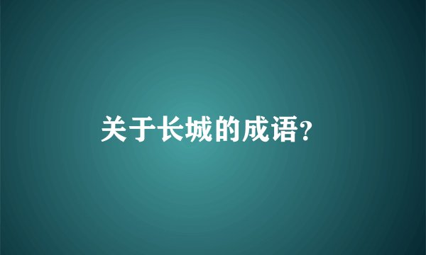 关于长城的成语？