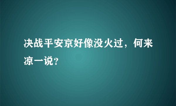 决战平安京好像没火过,何来凉一说?