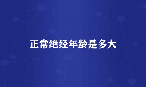 正常绝经年龄是多大
