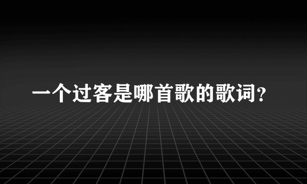 一个过客是哪首歌的歌词？