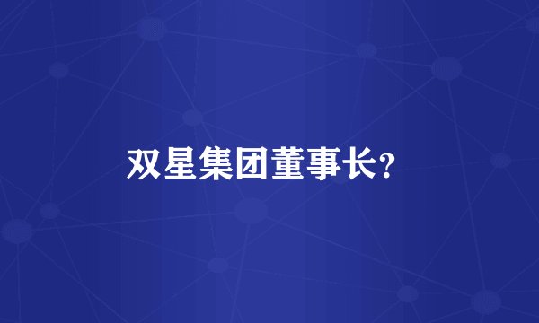 双星集团董事长？