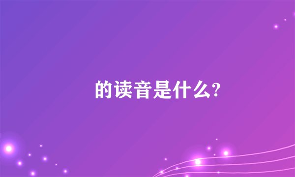 囧的读音是什么?