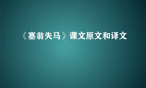 《塞翁失马》课文原文和译文