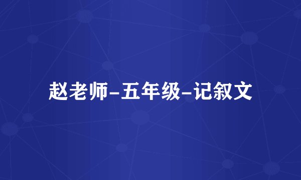 赵老师-五年级-记叙文