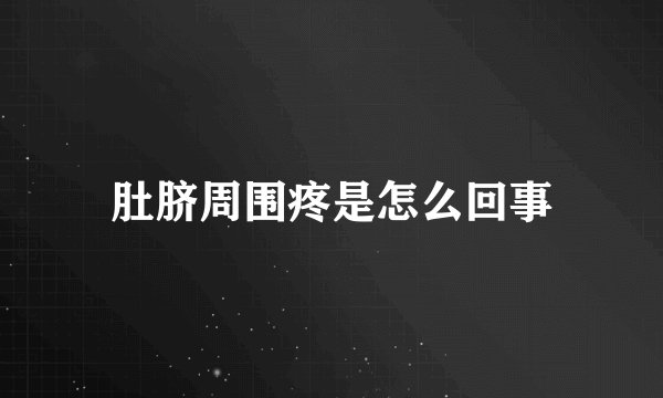 肚脐周围疼是怎么回事
