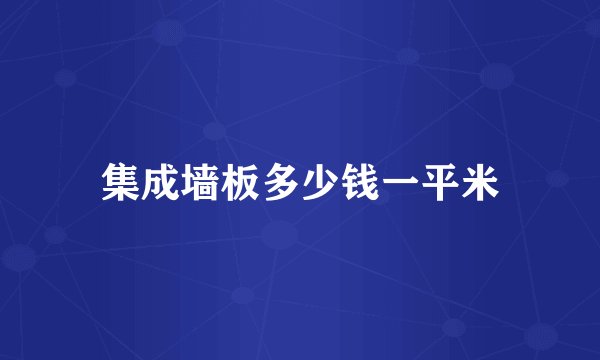 集成墙板多少钱一平米