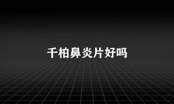 千柏鼻炎片好吗
