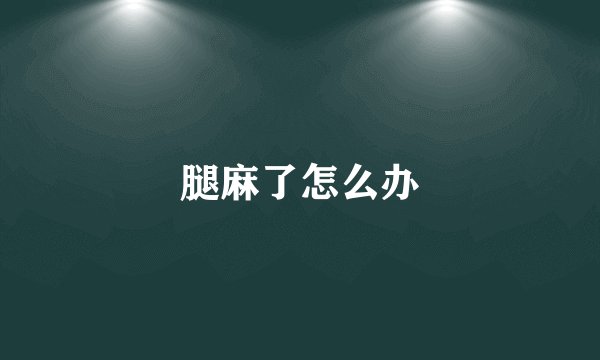 腿麻了怎么办