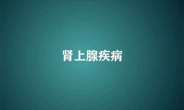 肾上腺疾病