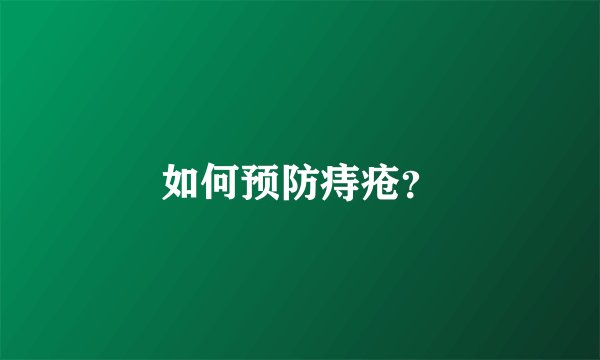 如何预防痔疮？