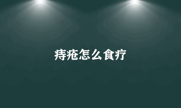 痔疮怎么食疗