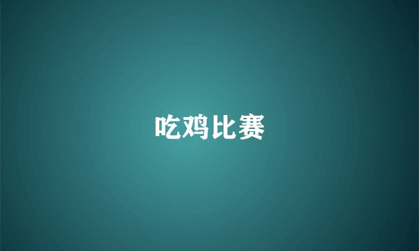 吃鸡比赛
