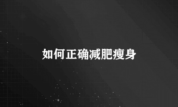 如何正确减肥瘦身