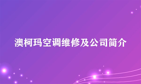 澳柯玛空调维修及公司简介