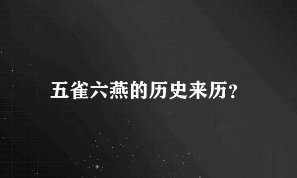 五雀六燕的历史来历？