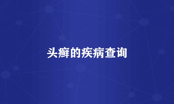 头癣的疾病查询