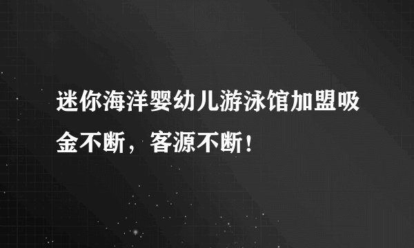 迷你海洋婴幼儿游泳馆加盟吸金不断，客源不断！