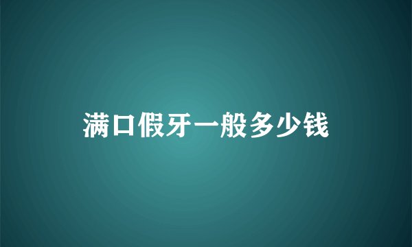 满口假牙一般多少钱