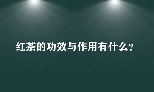 红茶的功效与作用有什么？