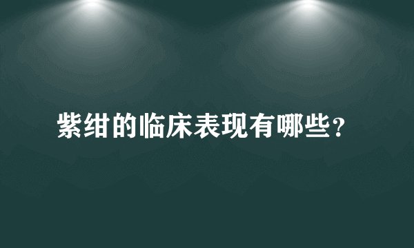 紫绀的临床表现有哪些？