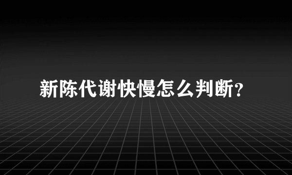 新陈代谢快慢怎么判断？