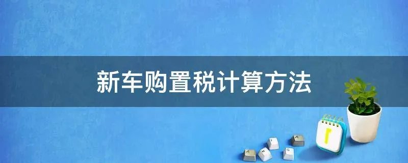 新车购置税计算方法
