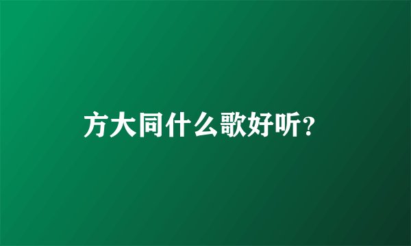 方大同什么歌好听？