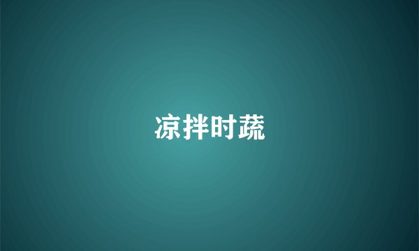 凉拌时蔬