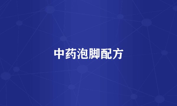 中药泡脚配方