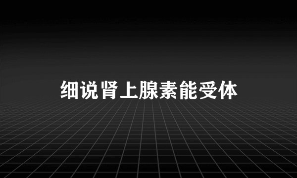 细说肾上腺素能受体