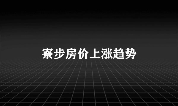 寮步房价上涨趋势