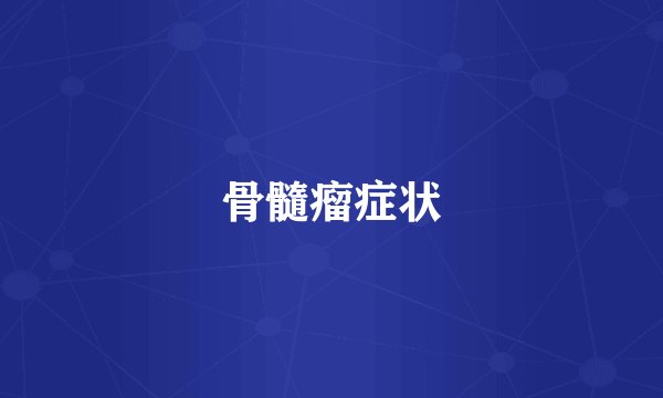 骨髓瘤症状