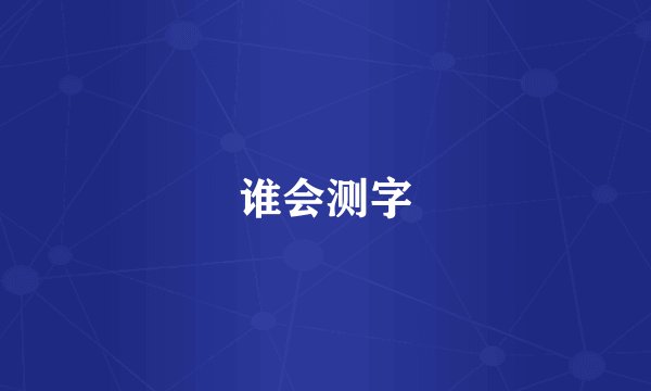 谁会测字
