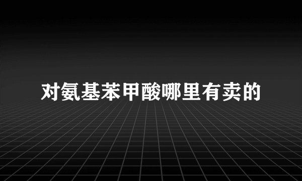 对氨基苯甲酸哪里有卖的