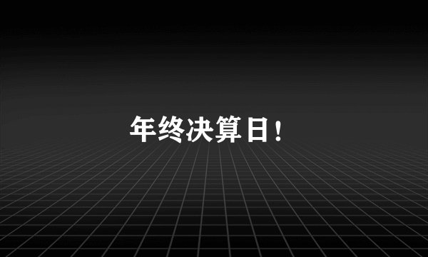 年终决算日！